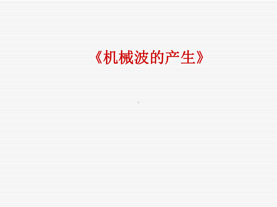 《机械波的产生》课件学习培训模板课件.ppt_第1页