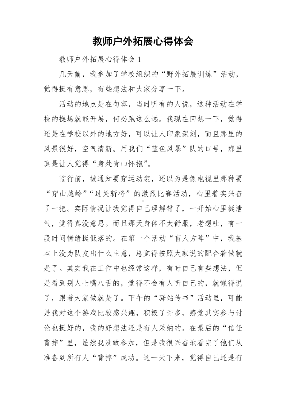 教师户外拓展心得体会.doc_第1页