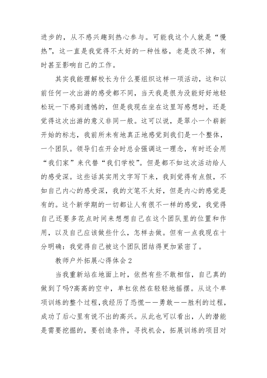 教师户外拓展心得体会.doc_第2页