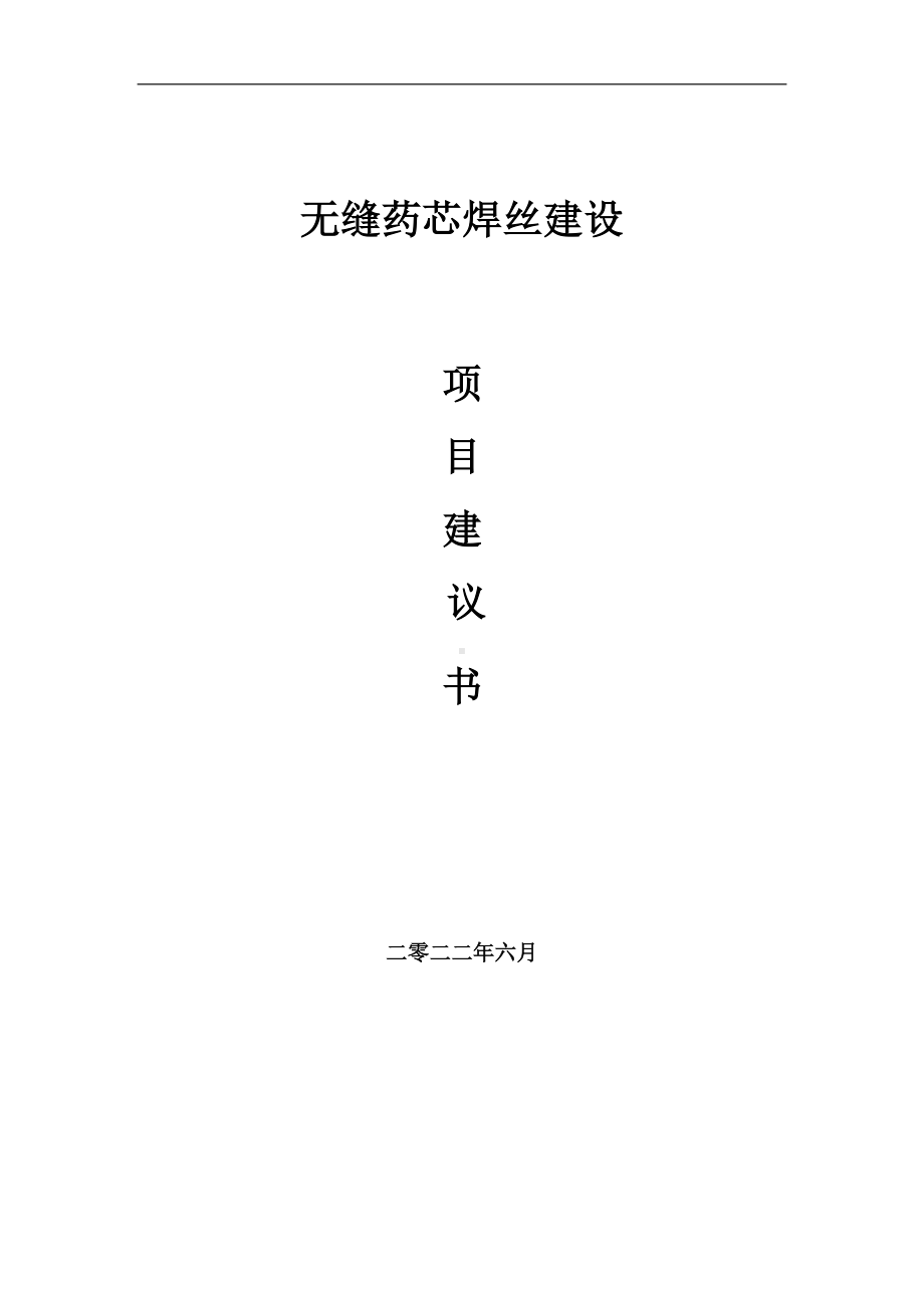 无缝药芯焊丝项目建议书（写作模板）.doc_第1页