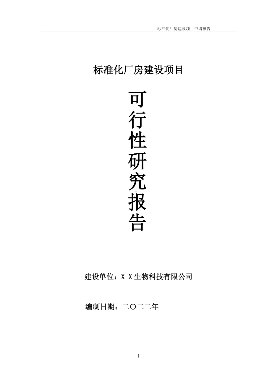 标准化厂房项目可行性研究报告备案申请模板.doc_第1页