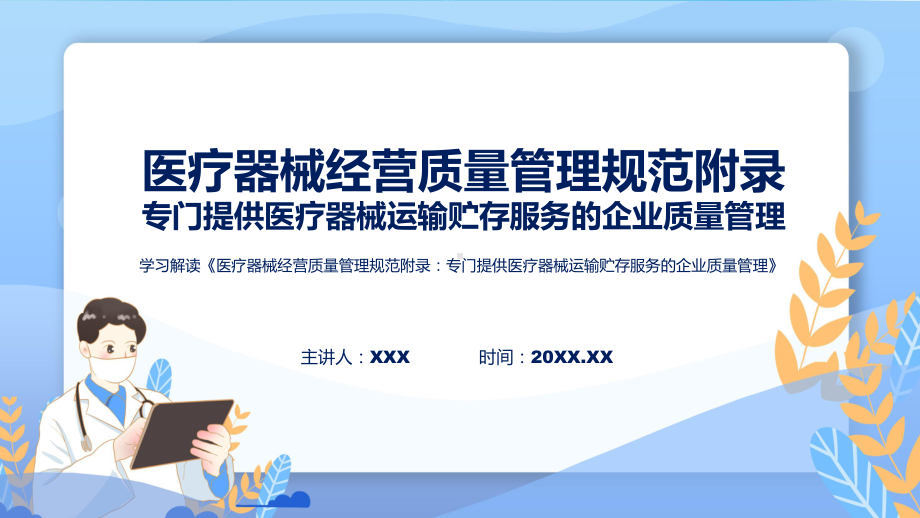 课件政策解读医疗器械经营质量管理规范附录：专门提供医疗器械运输贮存服务的企业质量管理(ppt)资料.pptx_第1页