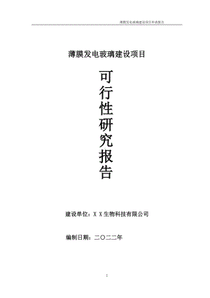 薄膜发电玻璃项目可行性研究报告备案申请模板.doc