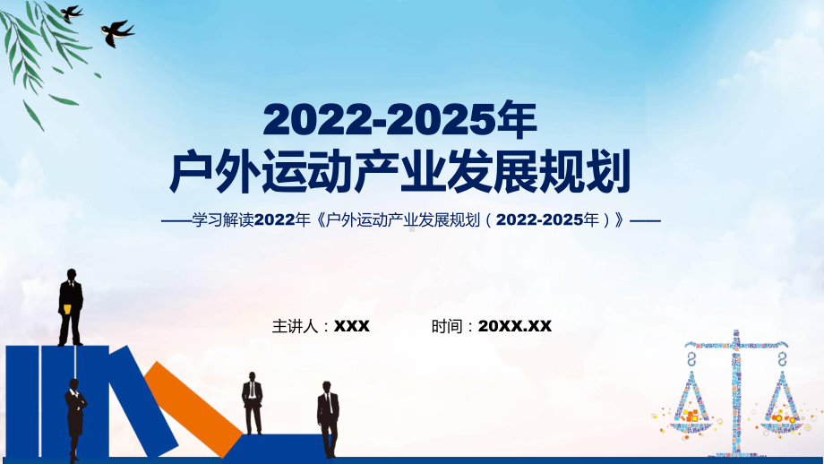 学习解读2022年户外运动产业发展规划（2022-2025年）ppt演示课件.pptx_第1页