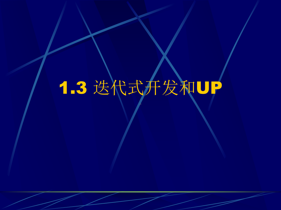 迭代式开发和UP学习培训模板课件.ppt_第1页