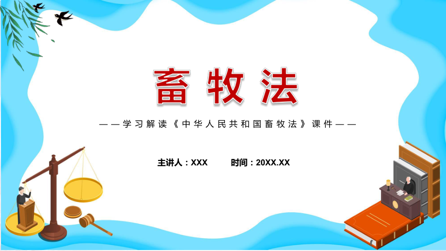 图解2022年畜牧法学习解读中华人民共和国畜牧法ppt演示课件.pptx_第1页