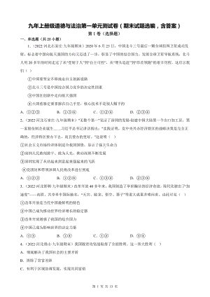 九年上册级道德与法治第一单元测试卷（期末试题选编含答案）.docx