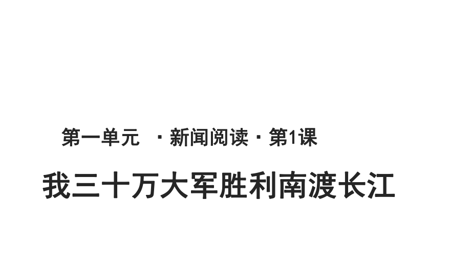 （教学课件）我三十万大军胜利南渡长江示范课件.pptx_第1页