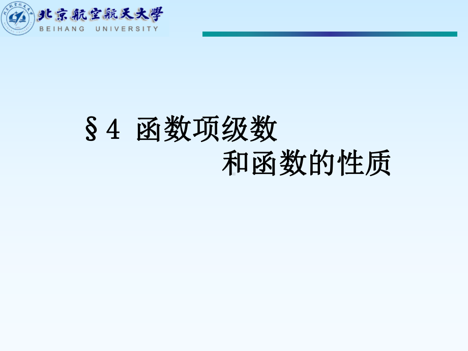 函数项级数和函数的性质学习培训模板课件.ppt_第1页