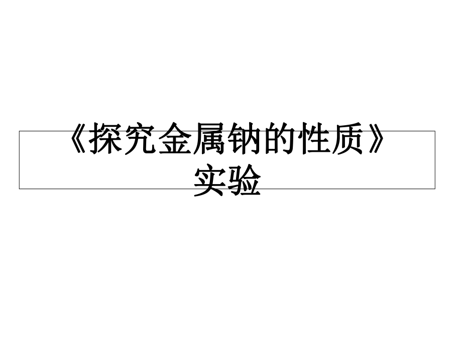 《探究金属钠的性质》实验学习培训模板课件.ppt_第1页