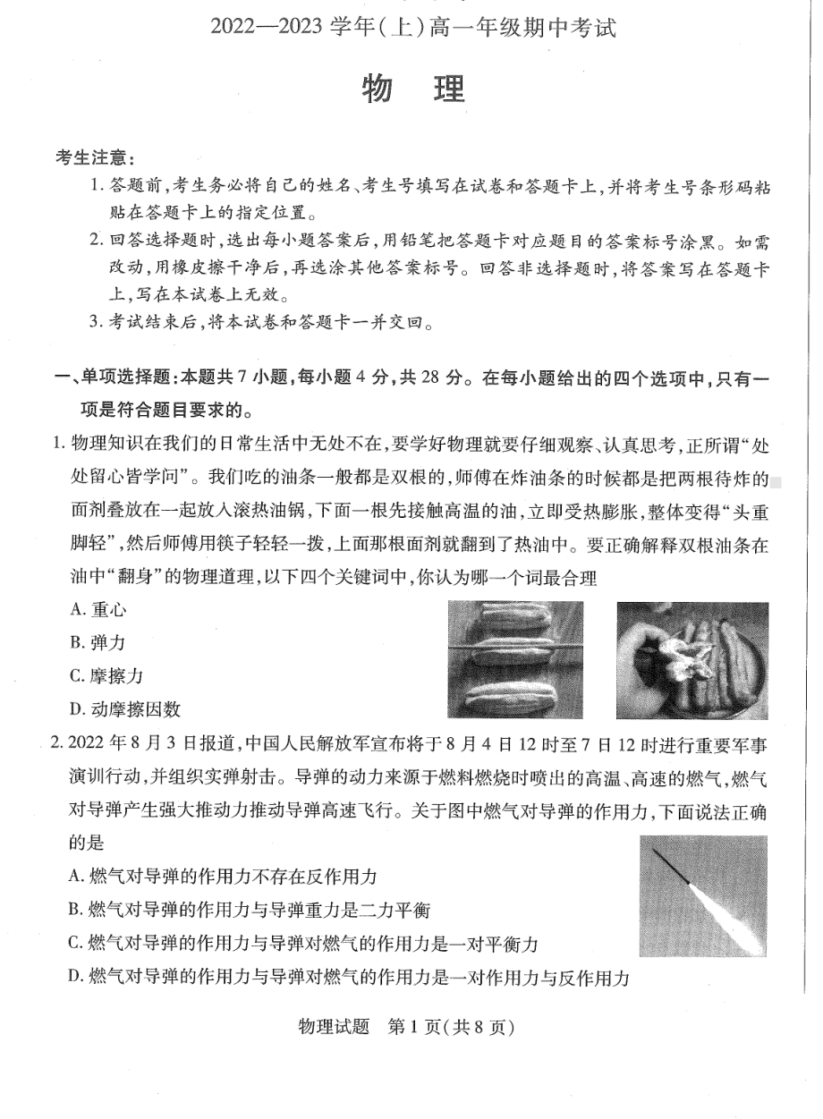 河南省安阳市2022-2023学年高一上学期期中考试物理试卷.pdf_第1页