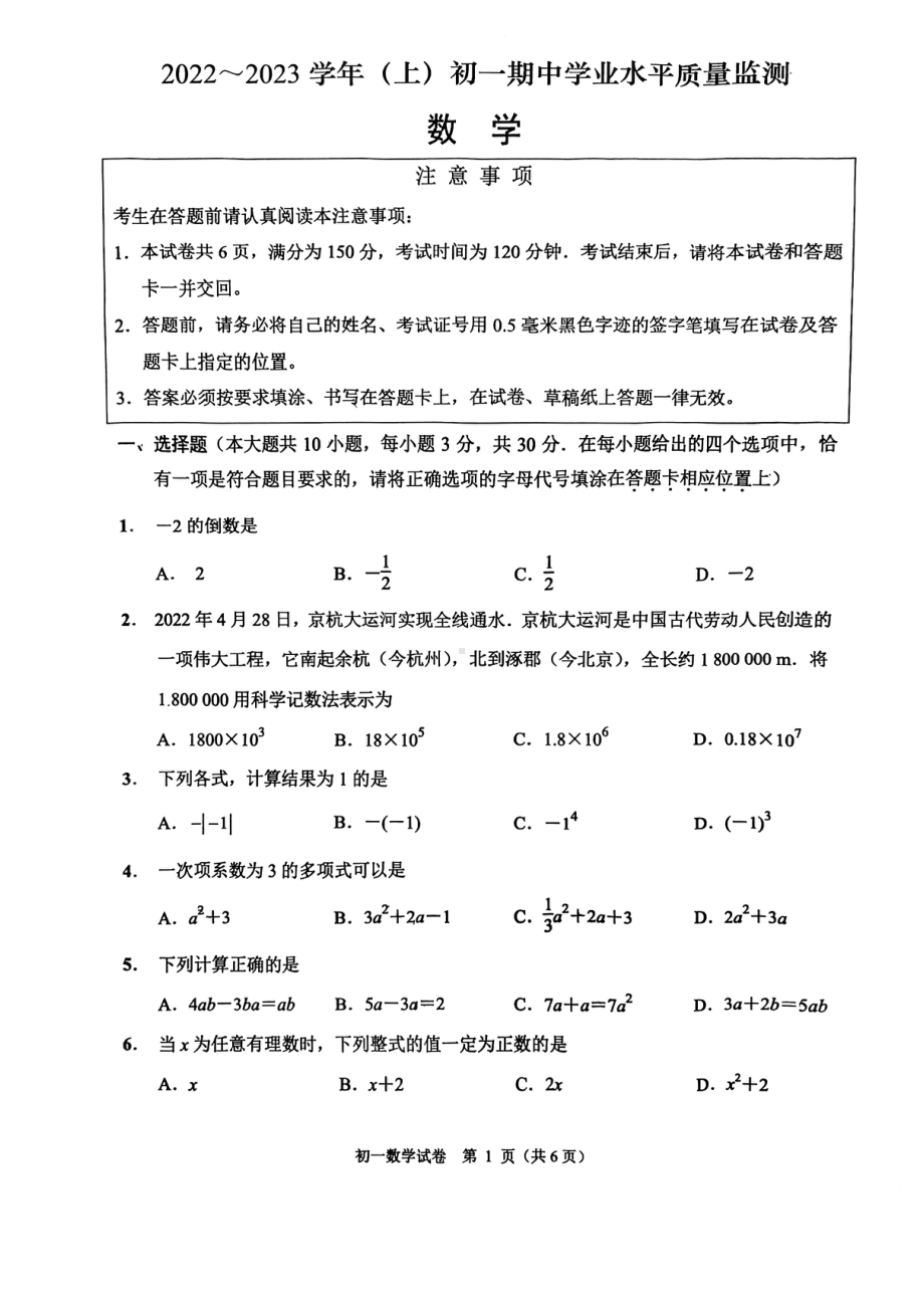 江苏省南通市通州区育才中学2022-2023学年 七年级上学期数学期中试卷.pdf_第1页