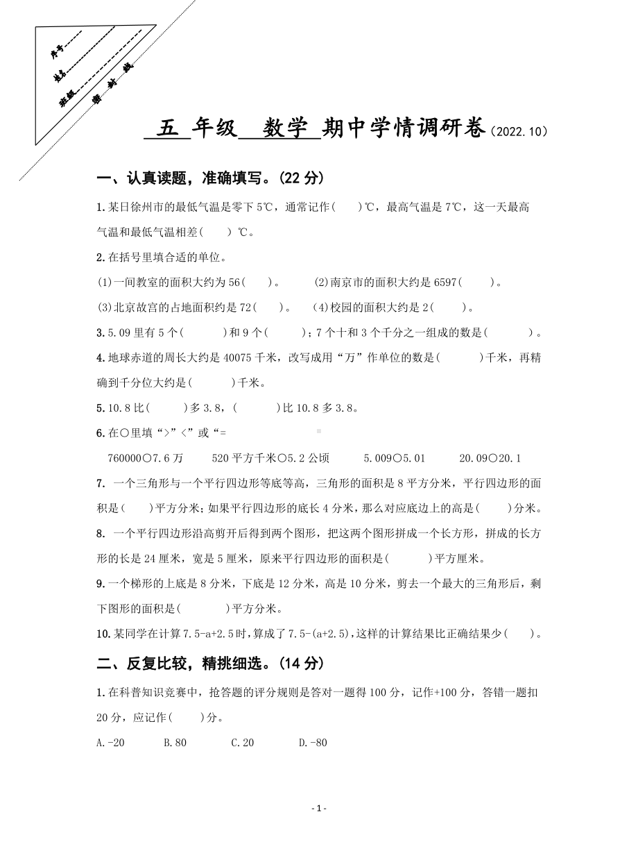 无锡市2022-2023苏教版五年级数学上册期中学情调研试卷真题.pdf_第1页