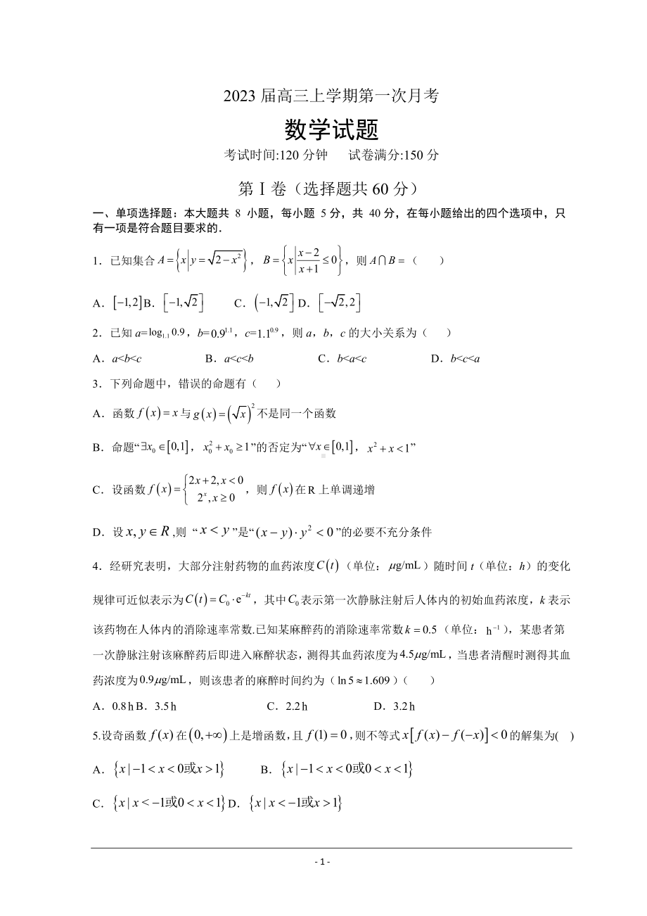 福建省漳州市重点高中2022-2023学年高三上学期第一次月考试题数学.doc_第1页