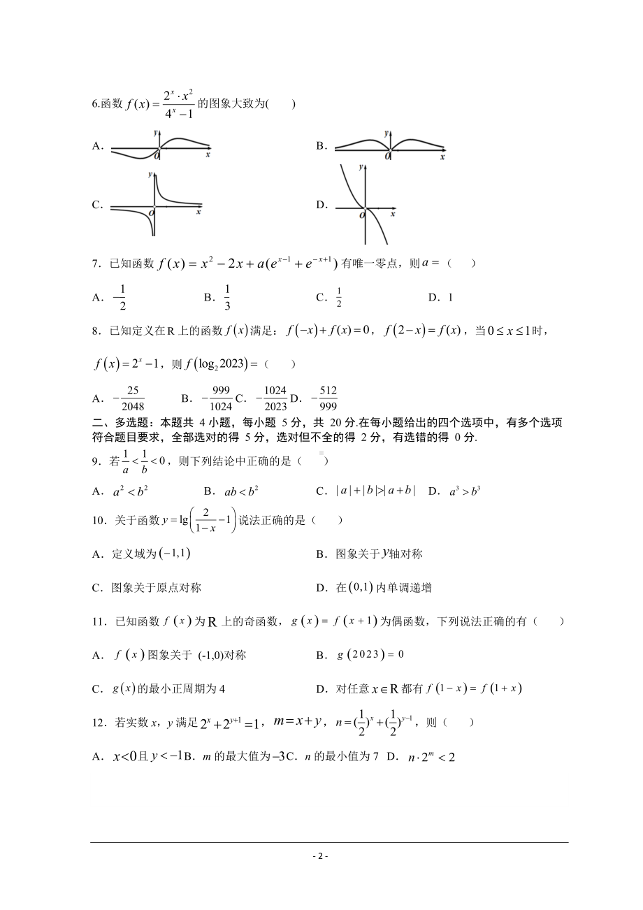 福建省漳州市重点高中2022-2023学年高三上学期第一次月考试题数学.doc_第2页