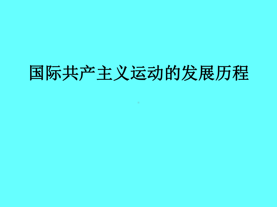 国际共产主义运动的发展历程学习培训模板课件.ppt_第1页