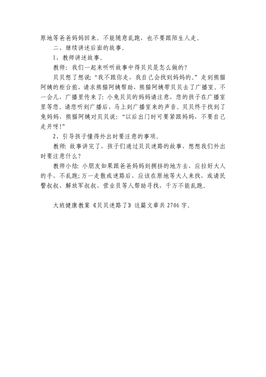 幼儿园大班健康优质公开课获奖教案教学设计《贝贝迷路了》.docx_第2页