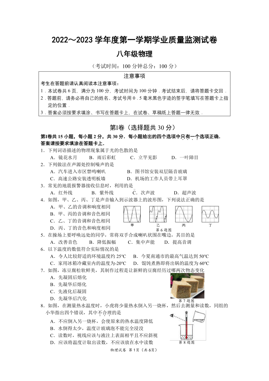 江苏省南通崇川区2022～2023 学年度上学期八年级物理学业质量监测试卷.pdf_第1页