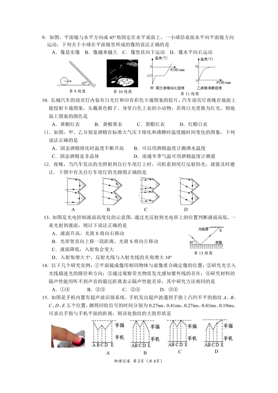 江苏省南通崇川区2022～2023 学年度上学期八年级物理学业质量监测试卷.pdf_第2页