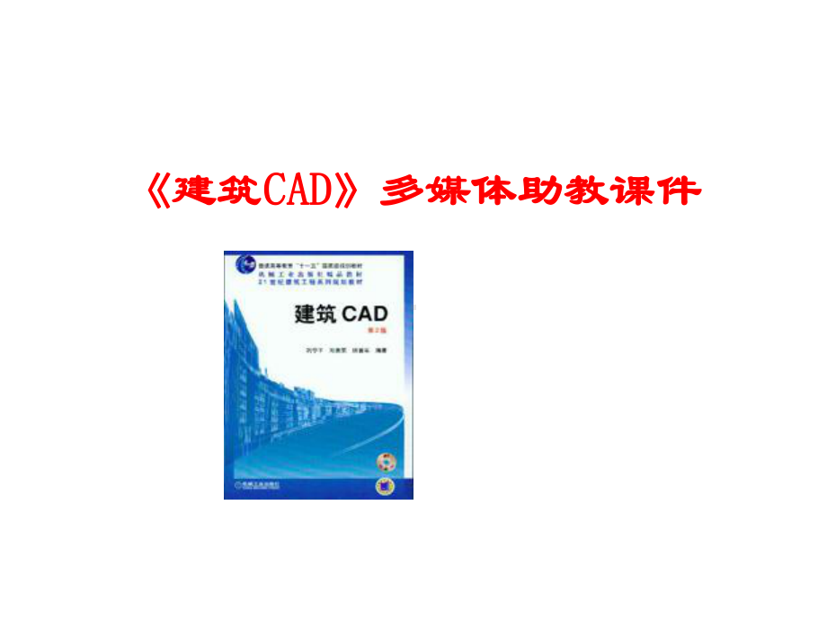 《建筑CAD》多媒体助教课件学习培训模板课件.ppt_第1页