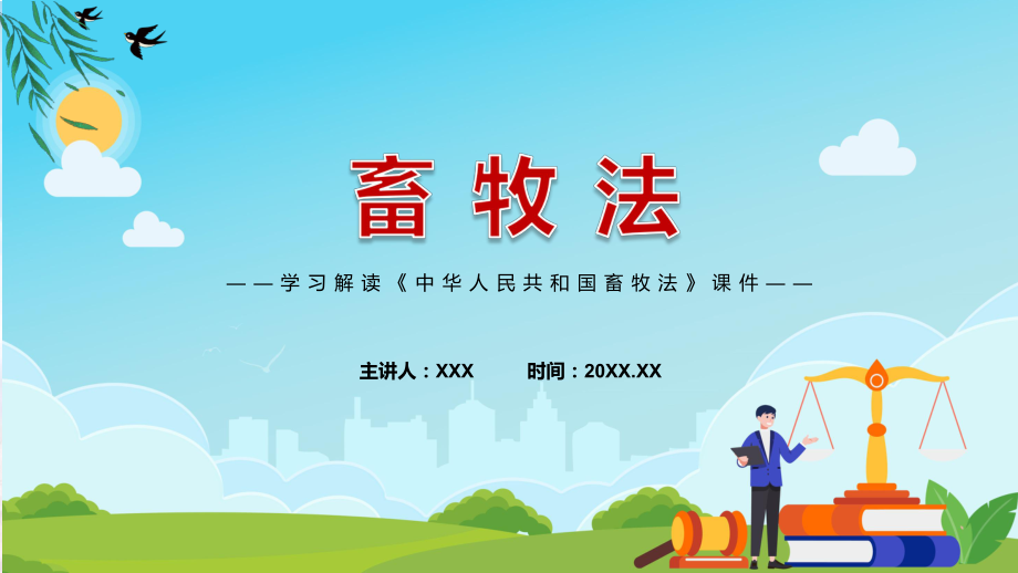 课件畜牧法主要内容2022年畜牧法(ppt)资料.pptx_第1页