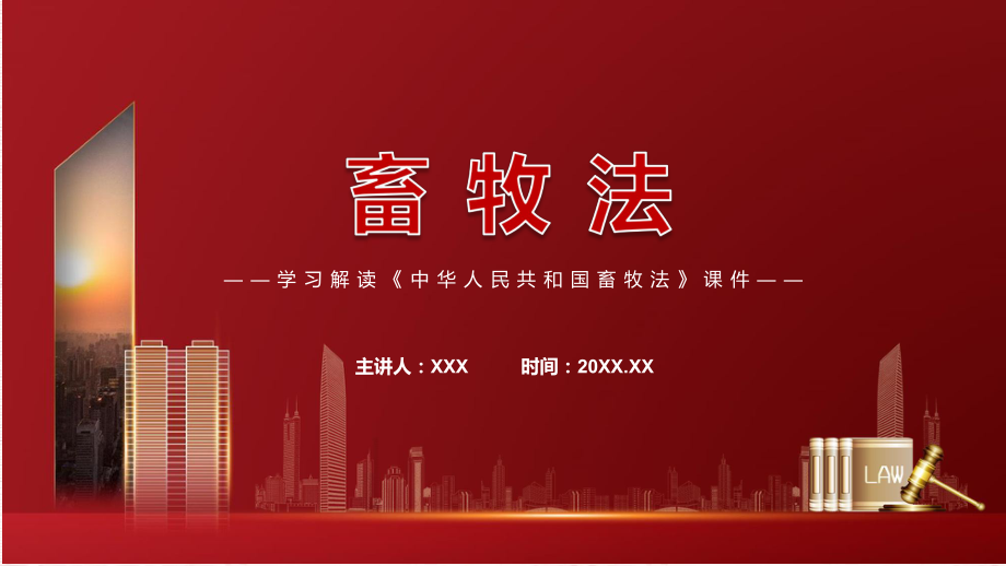 课件详细解读2022年畜牧法(ppt)资料.pptx_第1页