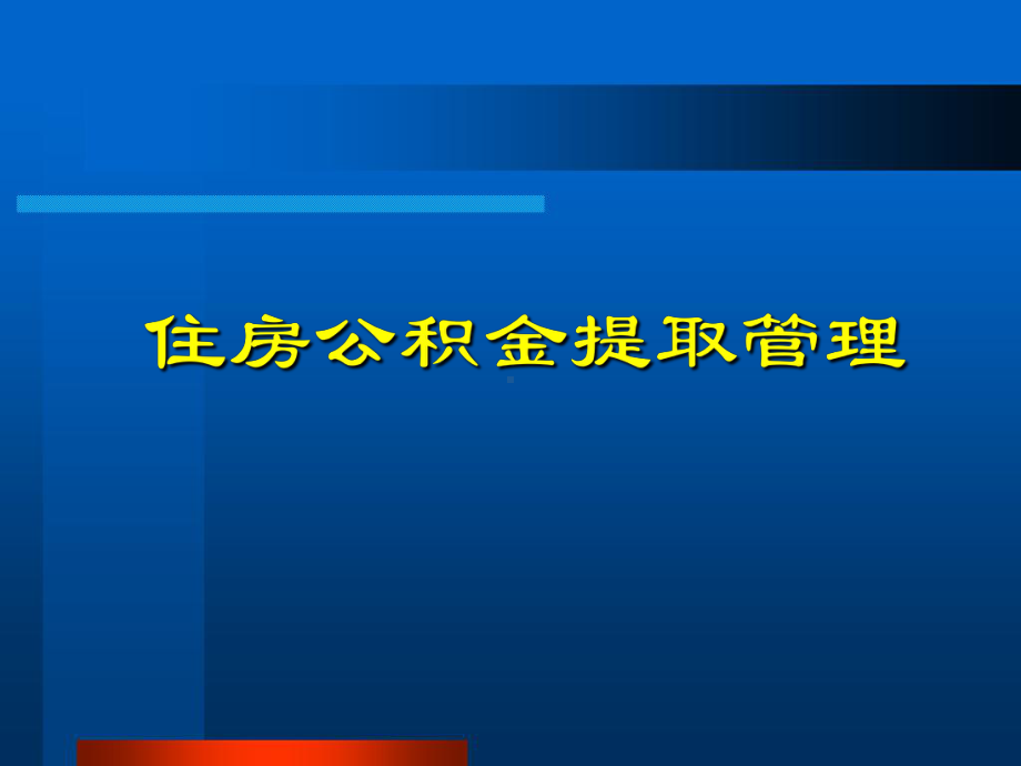 住房公积金提取管理学习培训课件.ppt_第1页