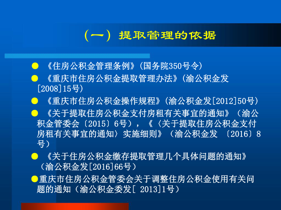 住房公积金提取管理学习培训课件.ppt_第3页