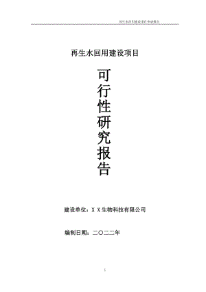 再生水回用项目可行性研究报告备案申请模板.doc