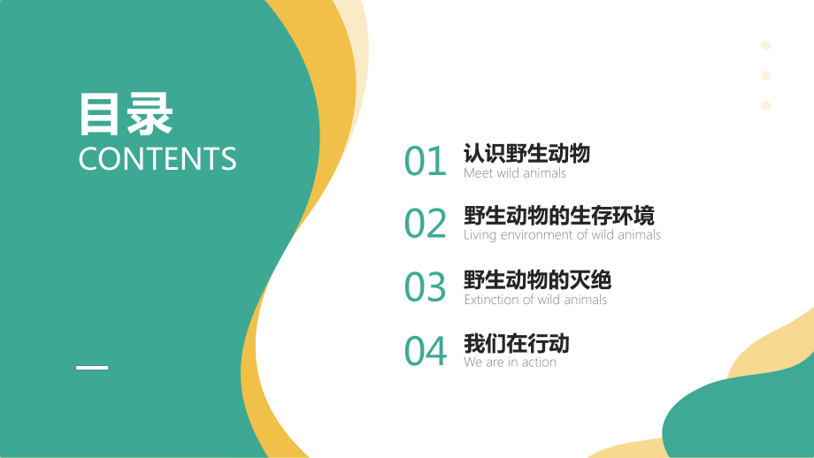 保护野生动物从我做起主题班会认识野生动物PPT课件（带内容）.pptx_第2页