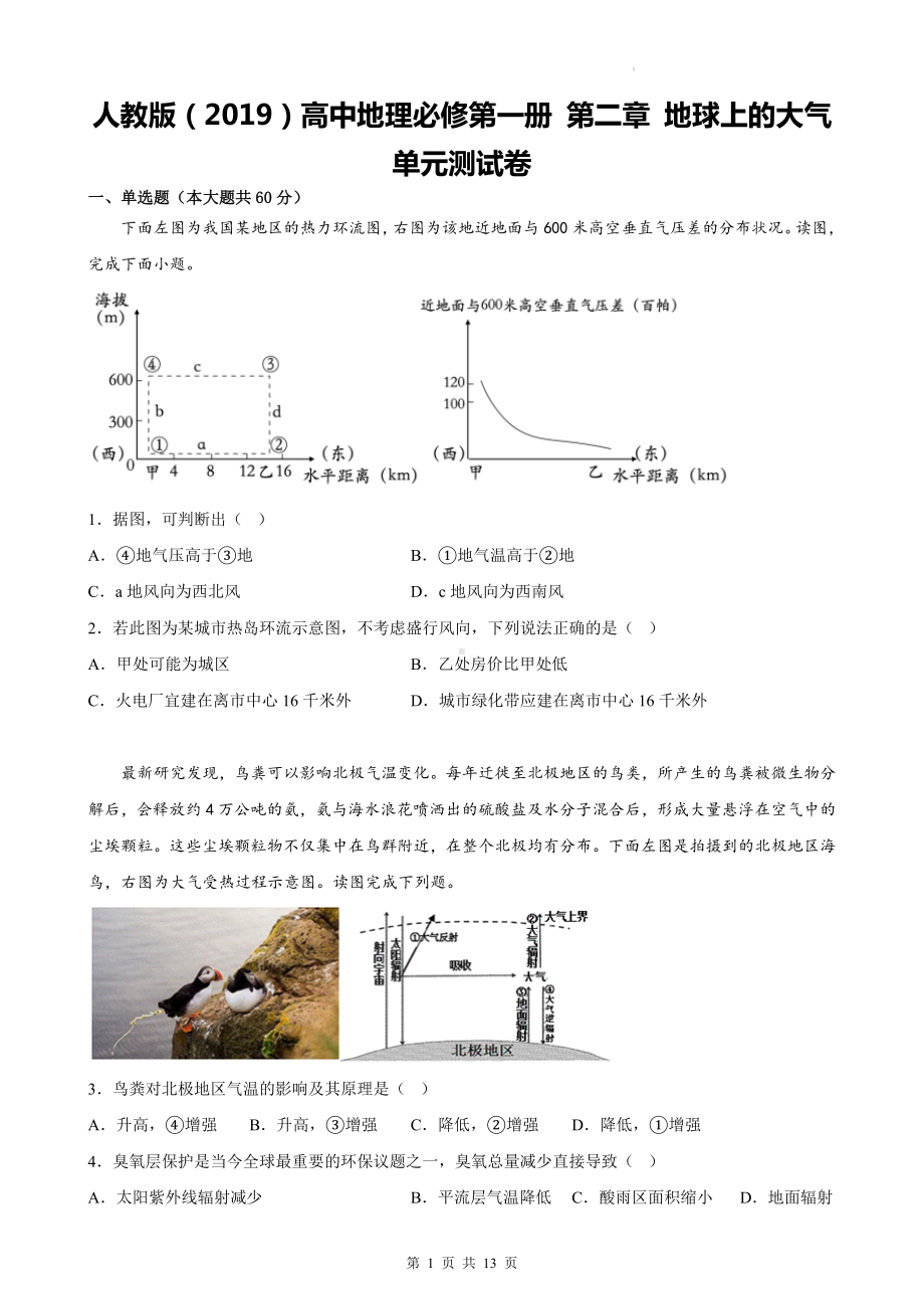 人教版（2019）高中地理必修第一册 第二章 地球上的大气 单元测试卷（Word版含答案）.docx_第1页