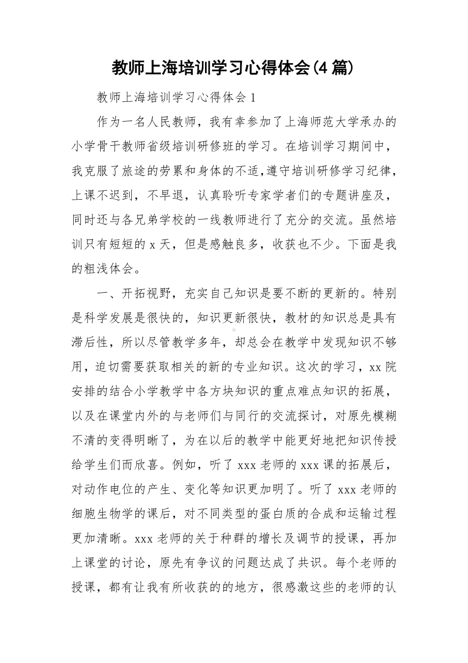 教师上海培训学习心得体会(4篇).doc_第1页