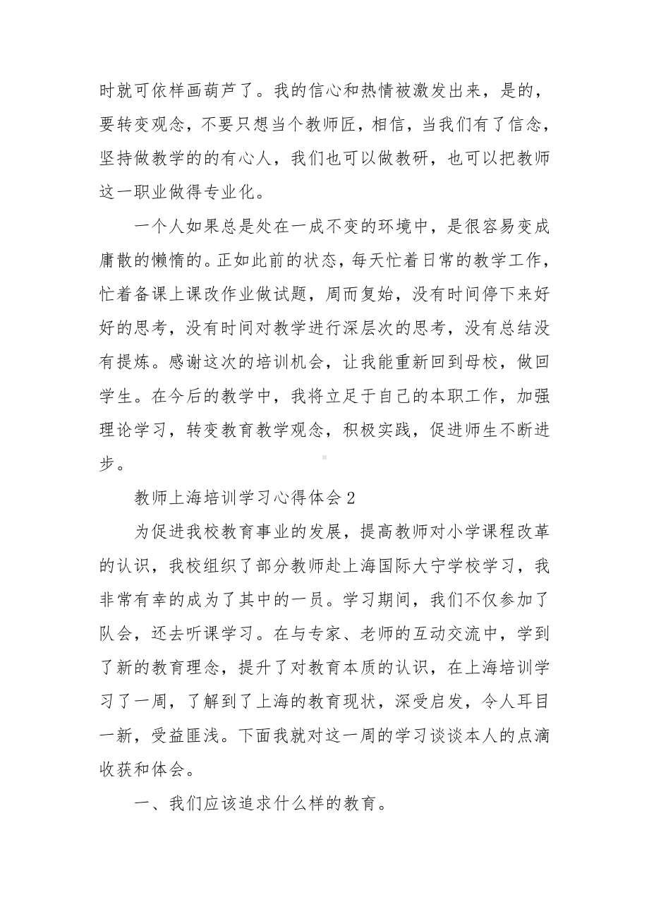 教师上海培训学习心得体会(4篇).doc_第3页