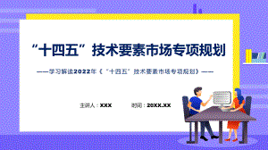 课件2022年“十四五”技术要素市场专项规划“十四五”技术要素市场专项规划全文内容(ppt)资料.pptx