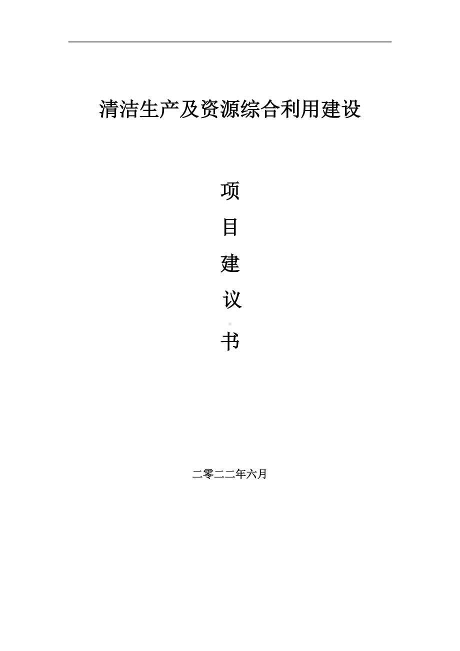 清洁生产及资源综合利用项目建议书（写作模板）.doc_第1页