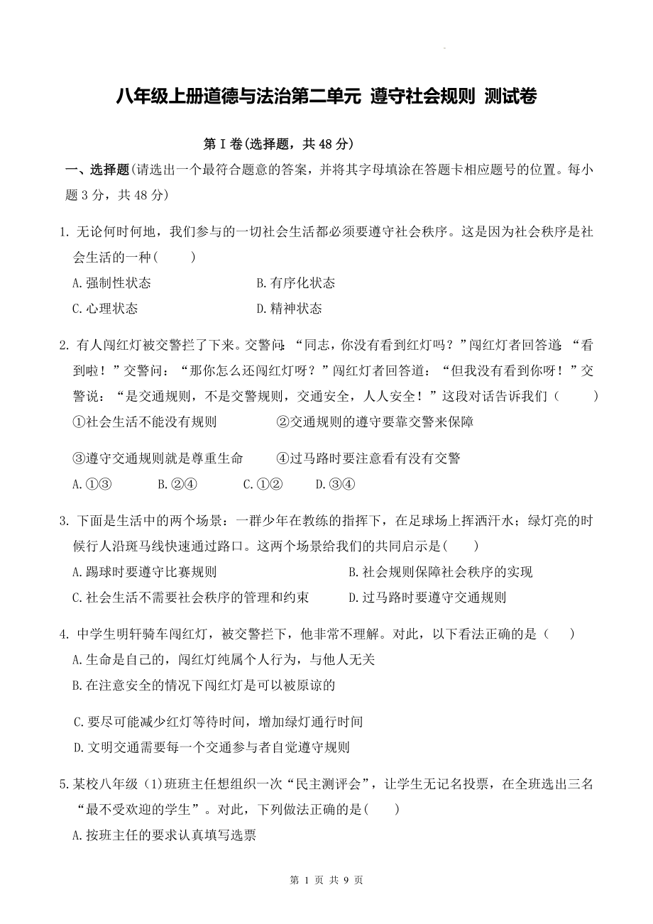 八年级上册道德与法治第二单元 遵守社会规则 测试卷（Word版含答案）.docx_第1页