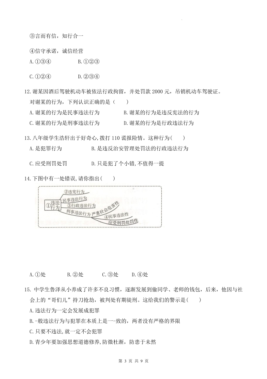 八年级上册道德与法治第二单元 遵守社会规则 测试卷（Word版含答案）.docx_第3页