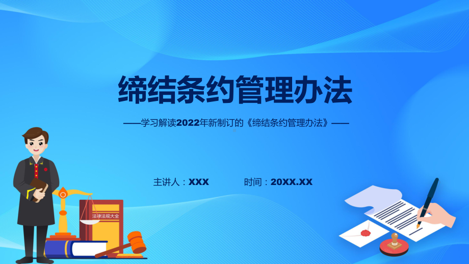 课件缔结条约管理办法全文解读2022年缔结条约管理办法讲座(ppt)资料.pptx_第1页