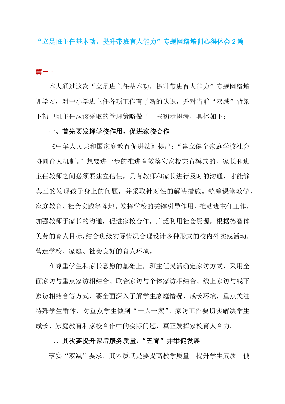 “立足班主任基本功提升带班育人能力”专题网络培训心得体会2篇精选.docx_第1页