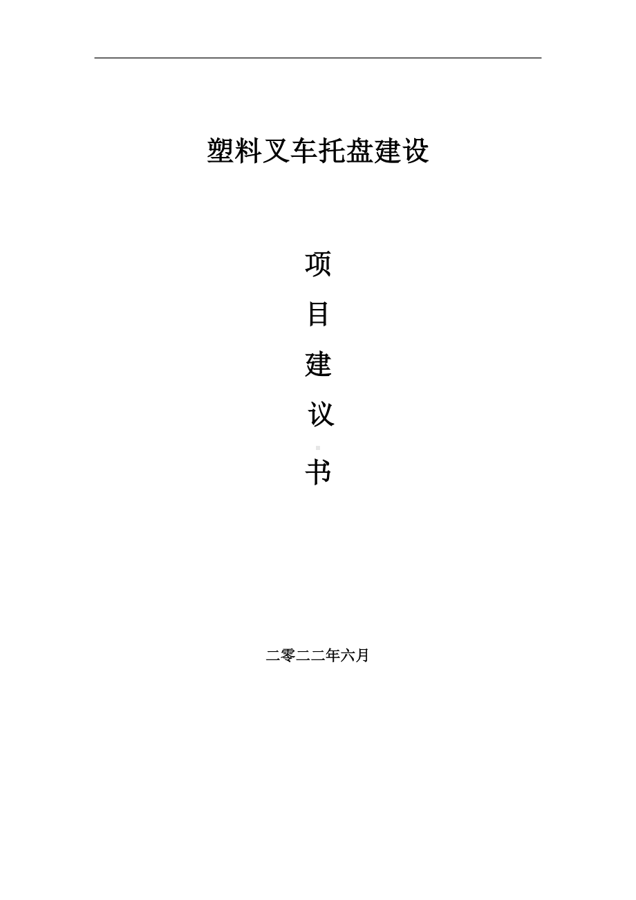 塑料叉车托盘项目建议书（写作模板）.doc_第1页