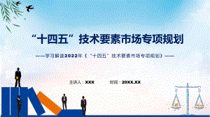 学习解读2022年“十四五”技术要素市场专项规划ppt演示课件.pptx