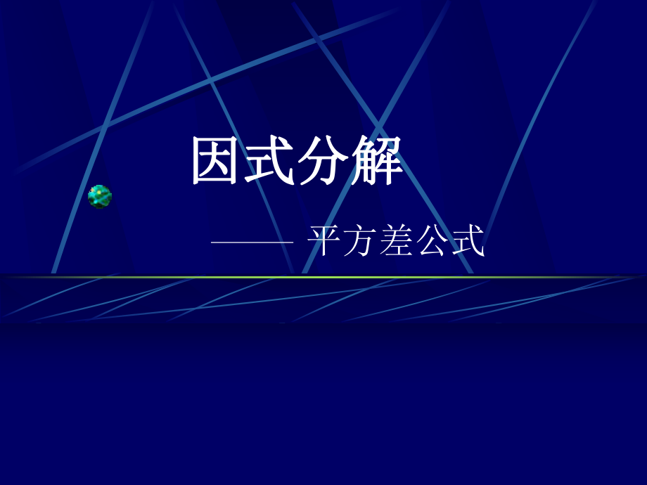 平方差公式学习培训课件.ppt_第1页