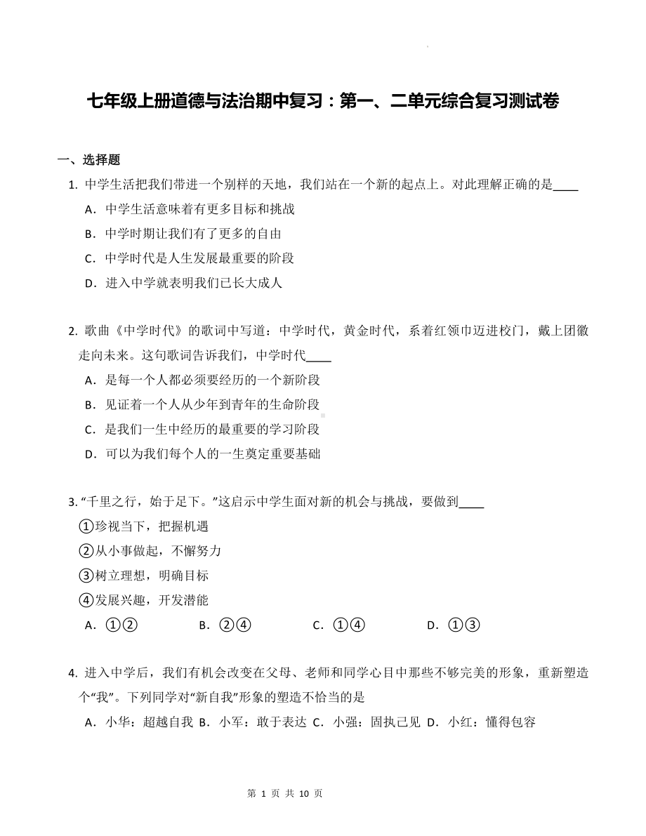 七年级上册道德与法治期中复习：第一、二单元综合复习测试卷（Word版含答案）.docx_第1页