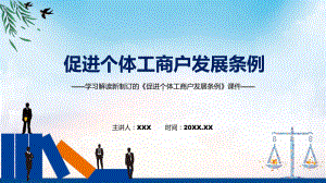 学习解读2022年促进个体工商户发展条例ppt演示课件.pptx