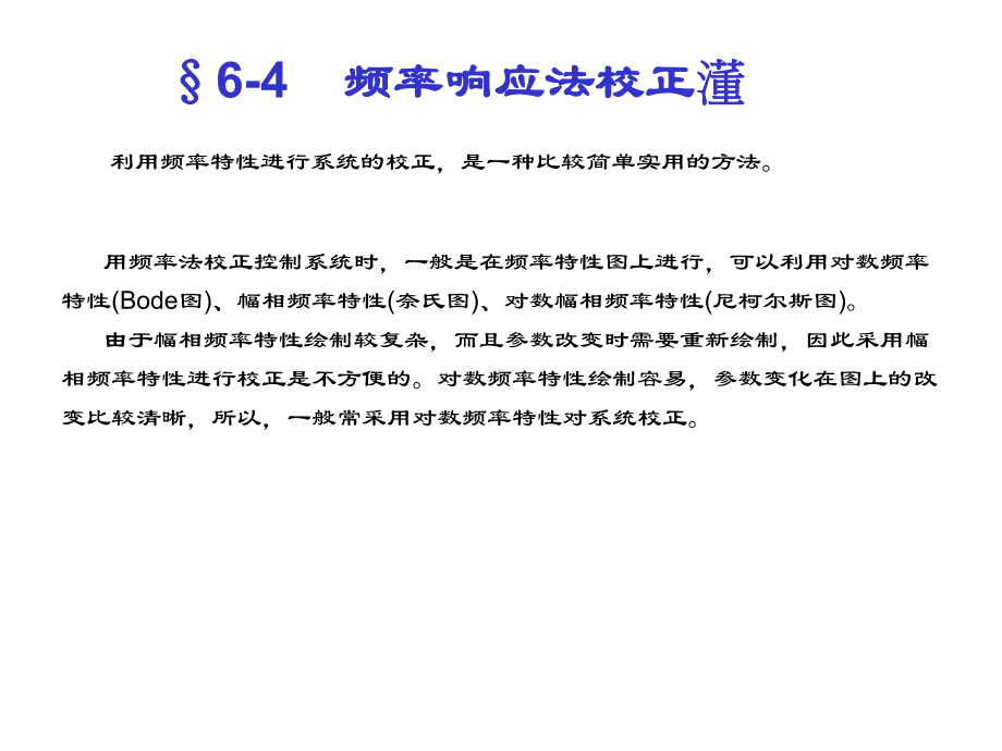 §6-4频率响应法校正学习培训模板课件.ppt_第1页