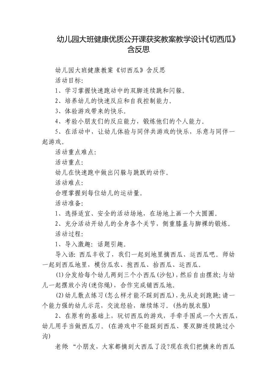 幼儿园大班健康优质公开课获奖教案教学设计《切西瓜》含反思.docx_第1页