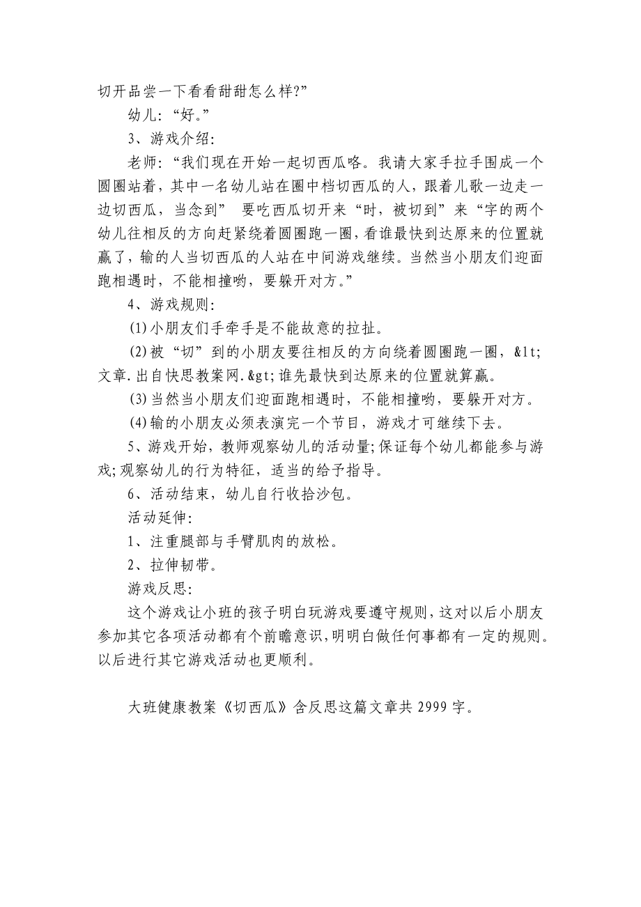 幼儿园大班健康优质公开课获奖教案教学设计《切西瓜》含反思.docx_第2页