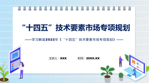 课件完整解读2022年“十四五”技术要素市场专项规划(ppt)资料.pptx