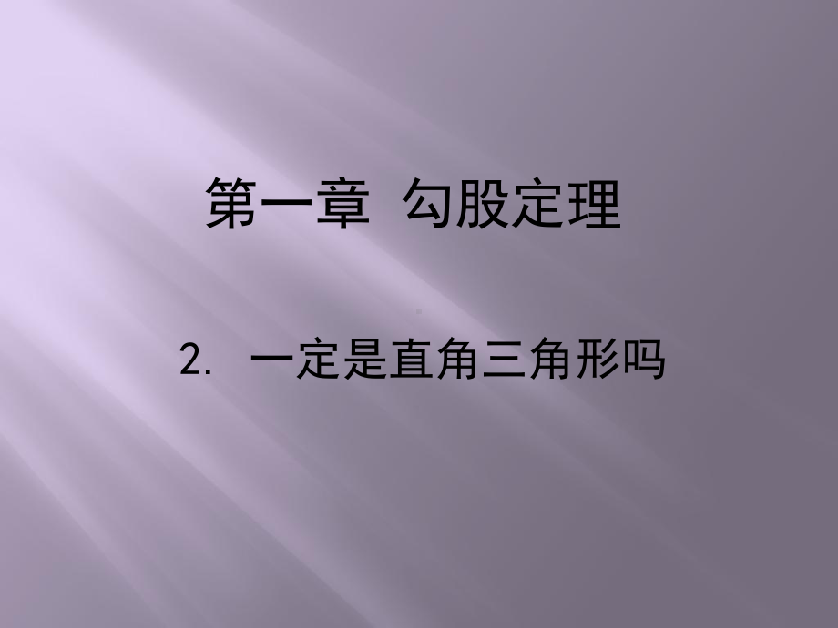 一定是直角三角形吗学习培训课件.ppt_第1页