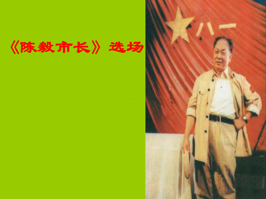 《陈毅市长》选场学习培训模板课件.ppt_第1页